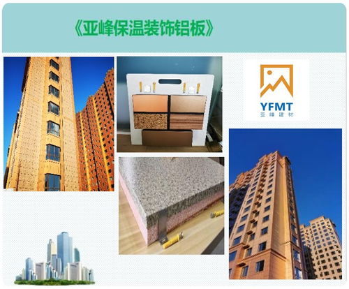 日照金屬外墻保溫板 亞峰建材，打造節(jié)能建筑裝飾新風(fēng)尚